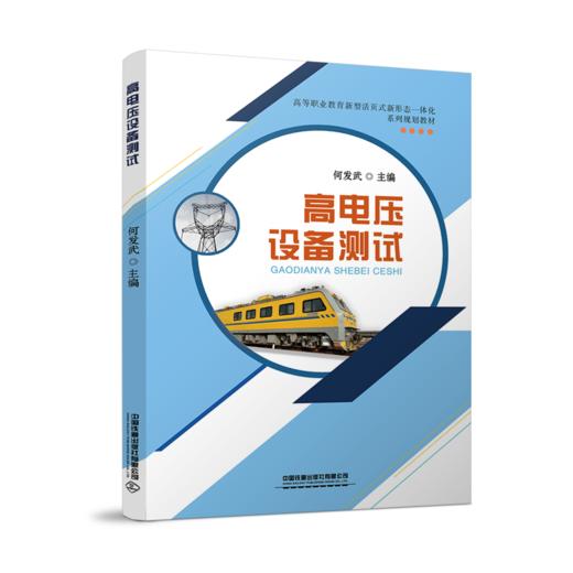 978-7-113-27465-8高电压设备测试 商品图0