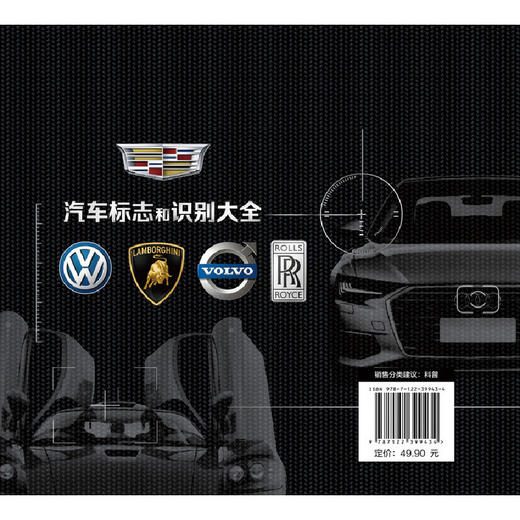 汽车标志和识别大全 汽车品牌快速识别 汽车标志一本通 世界著名汽车标志全知道 汽车标志大全书籍 认识汽车车标图鉴 汽车图标大全 化学工业出版社 9787122399434 商品图2
