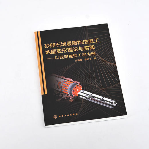 砂卵石地层盾构法施工地层变形理论与实践 以沈阳地铁工程为例 盾构法施工 施工期间管线安全性 土木类相关专业科研人员应用书籍 化学工业出版社 9787122400659 商品图1
