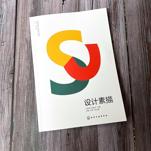 艺术设计创新力丛书 设计素描 标志设计 提升艺术设计专业书籍 商业插画设计海报设计装饰色彩设计 高等院校艺术设计专业应用书籍 无 化学工业出版社 9787122392121 商品图1