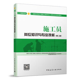施工员岗位知识与专业技能（市政方向）（第二版）