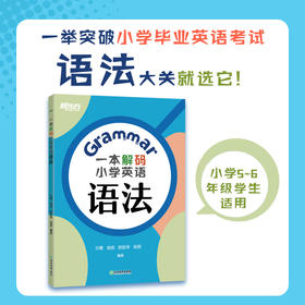 一本解码小学英语语法 专为小学五、六年级准备参加小学毕业英语考试或初中英语入学考试的学生而打造。