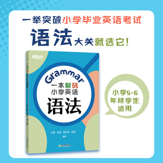 一本解码小学英语语法 专为小学五、六年级准备参加小学毕业英语考试或初中英语入学考试的学生而打造。 商品图0