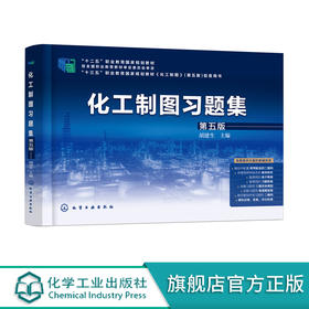 化工制图习题集 胡建生 第五版 化工制图第五版配套书籍 制图的基本知识和技能 高职高专院校石油化工技术等专业制图课配套教材 化学工业出版社 9787122397362