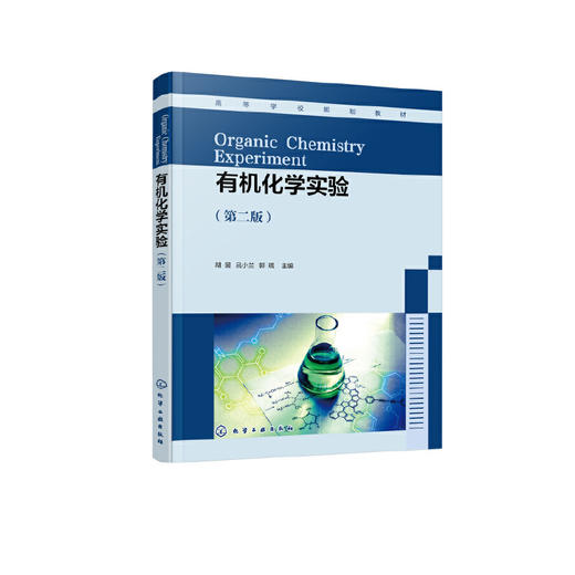 有化学实验 胡昱 第二版 新形态有化学实验 多步骤有合成实验 有化学实验基本操作 高等院校化学化工材料类等专业应用教材 无 化学工业出版社 9787122393890 商品图1