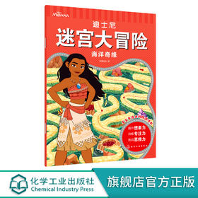 迪士尼迷宫大冒险 海洋奇缘 3-6岁儿童迷宫益智游戏书 儿童趣味迷宫书儿童迷宫游戏书 儿童思维训练书籍 儿童专注力观察力训练书籍 化学工业出版社 9787122397683
