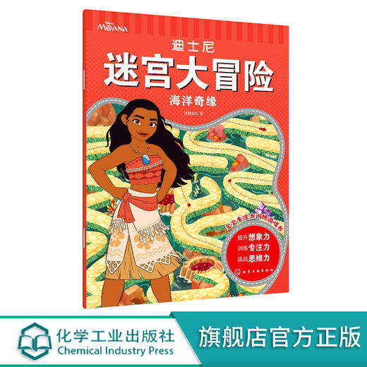 迪士尼迷宫大冒险 海洋奇缘 3-6岁儿童迷宫益智游戏书 儿童趣味迷宫书儿童迷宫游戏书 儿童思维训练书籍 儿童专注力观察力训练书籍 化学工业出版社 9787122397683 商品图0