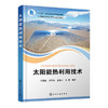 太阳能热利用技术 邵理堂 太阳能光热转换及其利用技术 太阳能热利用的原理技术与工程 新能源科学与工程 能源动力类专业应用教材 化学工业出版社 9787122399090 商品缩略图1