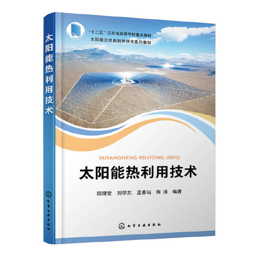 太阳能热利用技术 邵理堂 太阳能光热转换及其利用技术 太阳能热利用的原理技术与工程 新能源科学与工程 能源动力类专业应用教材 化学工业出版社 9787122399090 商品图1