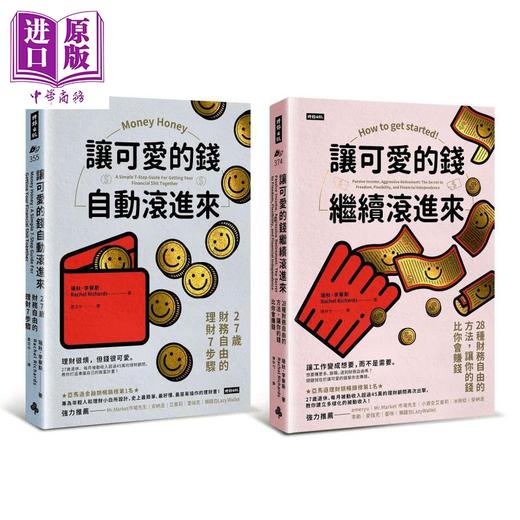 【中商原版】可爱的钱 限量套书 让可爱的钱自动滚进来 让可爱的钱继续滚进来 港台原版 瑞秋 李察斯 时报 商品图0