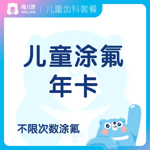 【齿科】儿童涂氟年卡 效期内不限次数 1-18岁儿童 商品图0