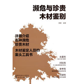 濒危与珍贵木材鉴别