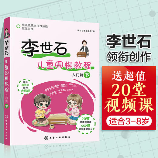 李世石儿童围棋教程 入门篇 下 李世石围棋入门书籍 儿童围棋书籍 零基础学围棋 儿童围棋速成 幼儿围棋书籍 儿童围棋教程一本通 无 化学工业出版社 9787122390011 商品图4