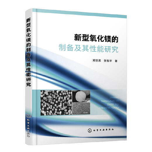 新型氧化镁的制备及其性能研究 新型氧化镁制备书籍 催化性能 吸附性能 水合碳酸镁 棒状氧化镁 无氧化物材料研究工作者参考书籍 化学工业出版社 9787122400031 商品图1