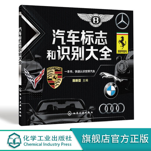 汽车标志和识别大全 汽车品牌快速识别 汽车标志一本通 世界著名汽车标志全知道 汽车标志大全书籍 认识汽车车标图鉴 汽车图标大全 化学工业出版社 9787122399434 商品图0