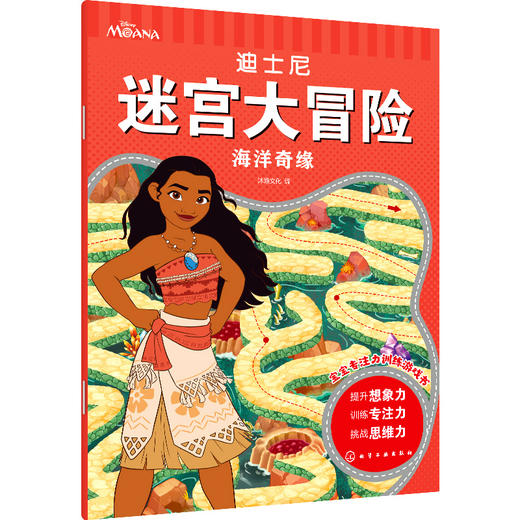 迪士尼迷宫大冒险 海洋奇缘 3-6岁儿童迷宫益智游戏书 儿童趣味迷宫书儿童迷宫游戏书 儿童思维训练书籍 儿童专注力观察力训练书籍 化学工业出版社 9787122397683 商品图1