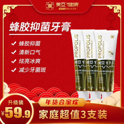 美亚百岁康蜂胶护理口腔抑菌牙膏 三支装【海南分院】 商品图0