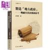 预售 【中商原版】制造地方政府 战国至汉初郡制新考 港台原版 游逸飞 台湾大学出版中心 商品缩略图0