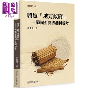 预售 【中商原版】制造地方政府 战国至汉初郡制新考 港台原版 游逸飞 台湾大学出版中心