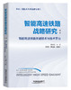 智能高速铁路战略研究 商品缩略图1