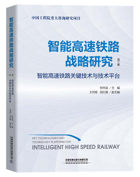 978-7-113-27331-6智能高速铁路战略研究 第二卷 智能高速铁路关键技术与技术平台