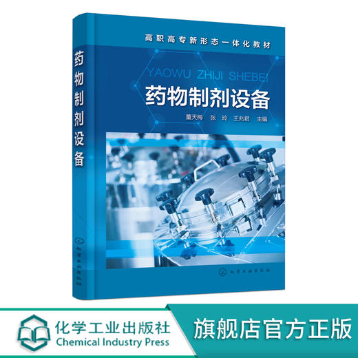 药物制剂设备 董天梅 全国医药高等职业教育药学类专业特色教材 药剂设备科普知识书籍 高职高专院校制药设备 药物制剂等专业教材 无 化学工业出版社 9787122394804 商品图0