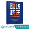 职场跃迁 从新人到精英的5项修炼 职场新人生存指南 职场新人蜕变指南 职场高情商修炼手册 职场业绩倍增方法论 职场小白必备书籍 化学工业出版社 9787122396723 商品缩略图0