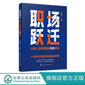 职场跃迁 从新人到精英的5项修炼 职场新人生存指南 职场新人蜕变指南 职场高情商修炼手册 职场业绩倍增方法论 职场小白必备书籍 化学工业出版社 9787122396723