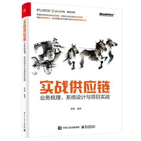 实战供应链:业务梳理.系统设计与项目实战