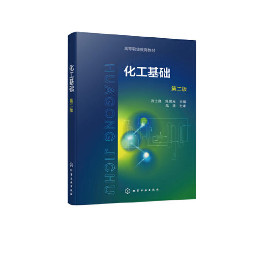 化工基础 冷士良 第二版 化工单元操作基础 反应基础 化学工艺基础 高职高专分析检验技术 化工装备技术 化工自动化技术等专业教材 化学工业出版社 9787122399465 商品图1