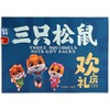 三只松鼠欢庆礼1789g 商品缩略图0