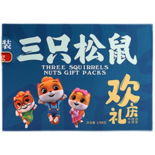三只松鼠欢庆礼1789g 商品图0