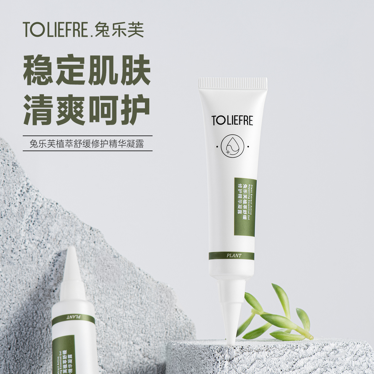 兔乐芙植萃舒缓修护精华凝露 敏敏肌养护 改善肌肤