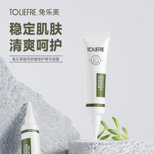 兔乐芙植萃舒缓修护精华凝露 敏敏肌养护 改善肌肤 商品图0