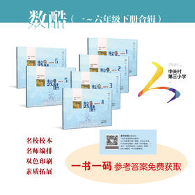 新S:数酷 1-6年级（北京小学的练习册）