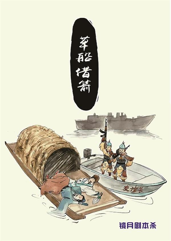 《搞笑三国之草船借箭》剧本杀复盘解析 剧透答案