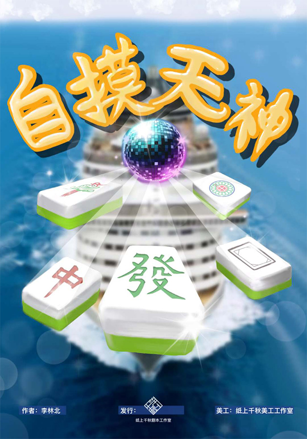 剧本杀自摸天神复盘