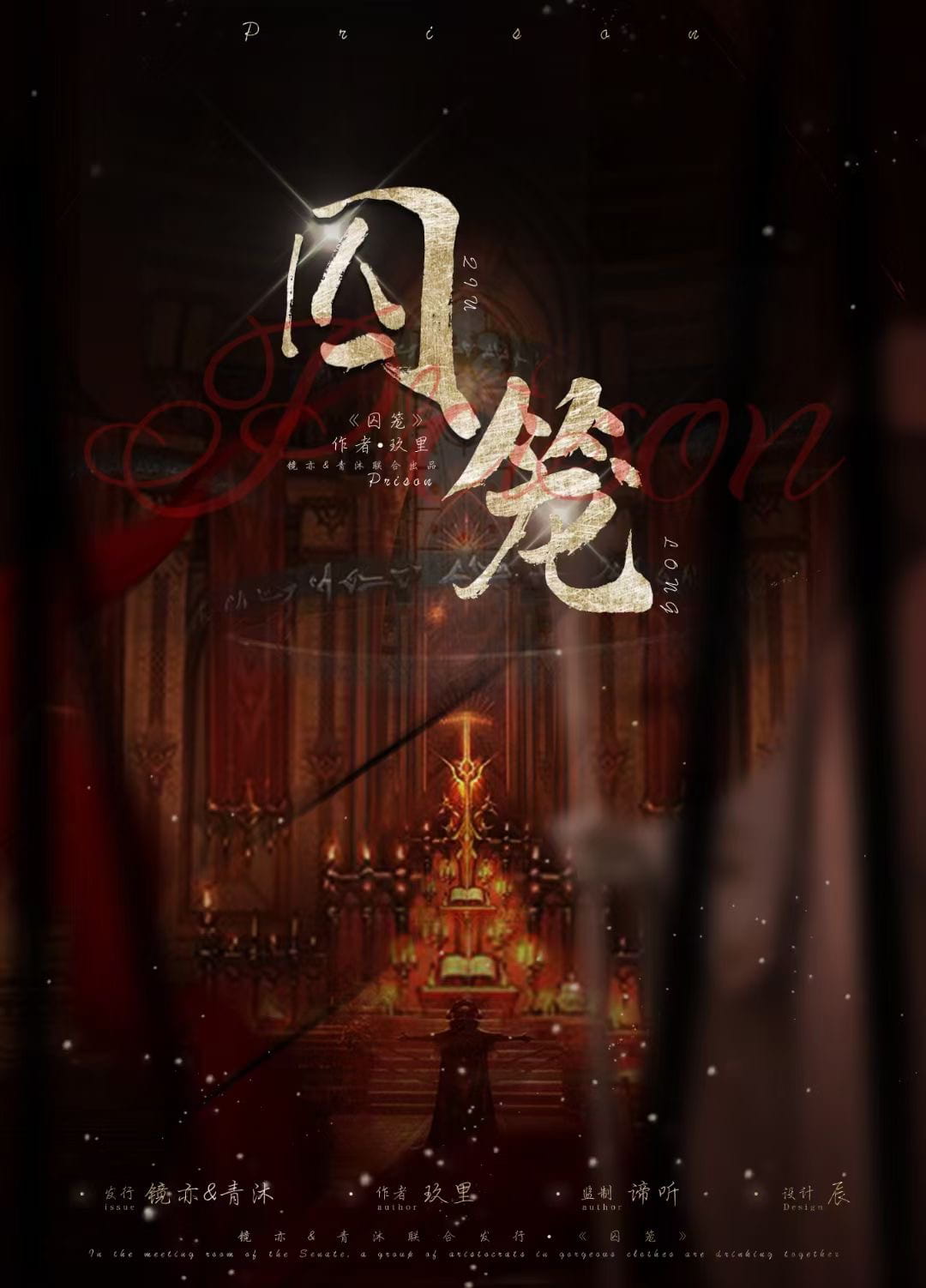 剧本杀囚笼复盘