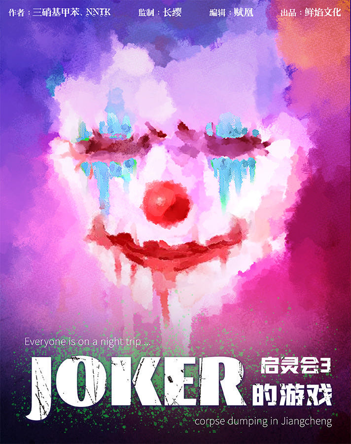 剧本杀启灵会3JOKER的游戏复盘