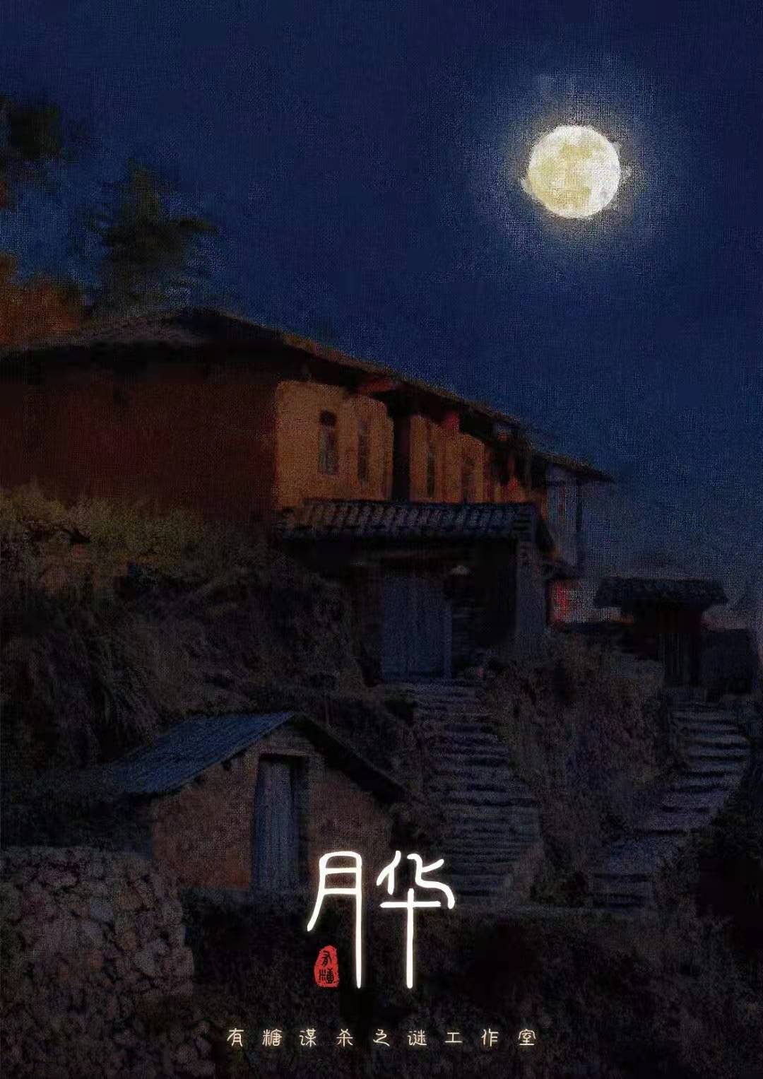 剧本杀月华复盘