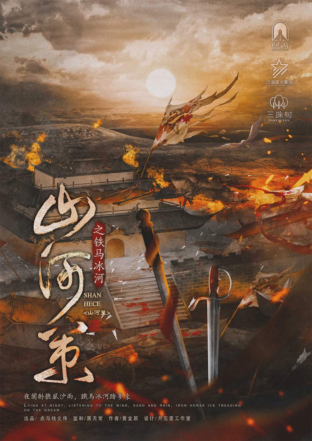 剧本杀山河策之铁马冰河复盘