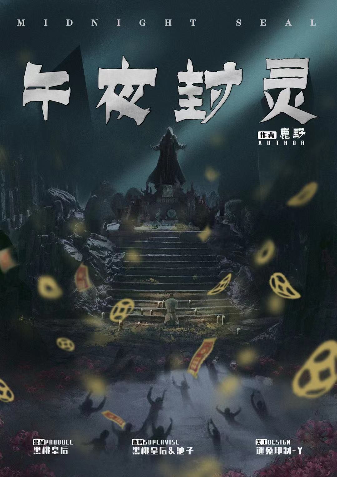 剧本杀午夜封灵复盘