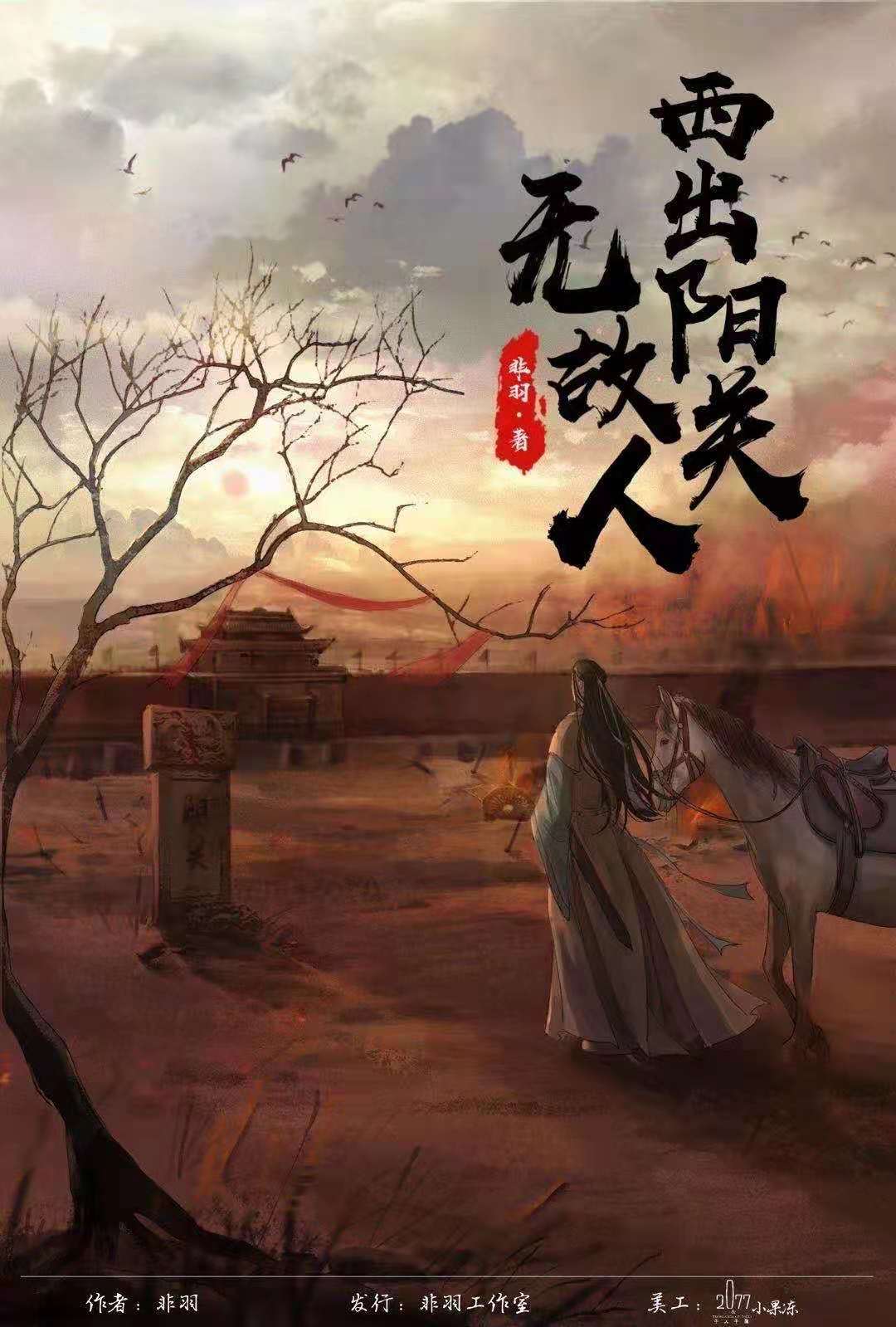 剧本杀西出阳关无故人复盘