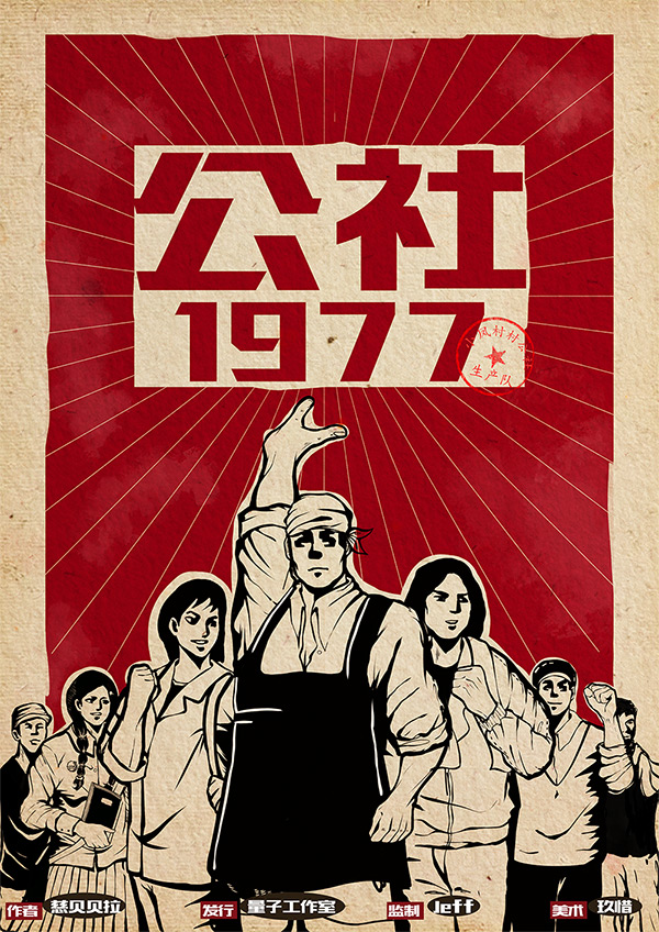 剧本杀公社1977复盘