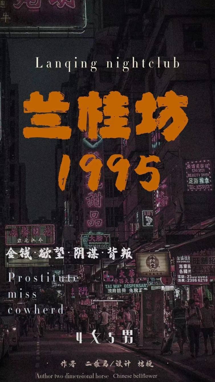 剧本杀兰桂坊1995复盘