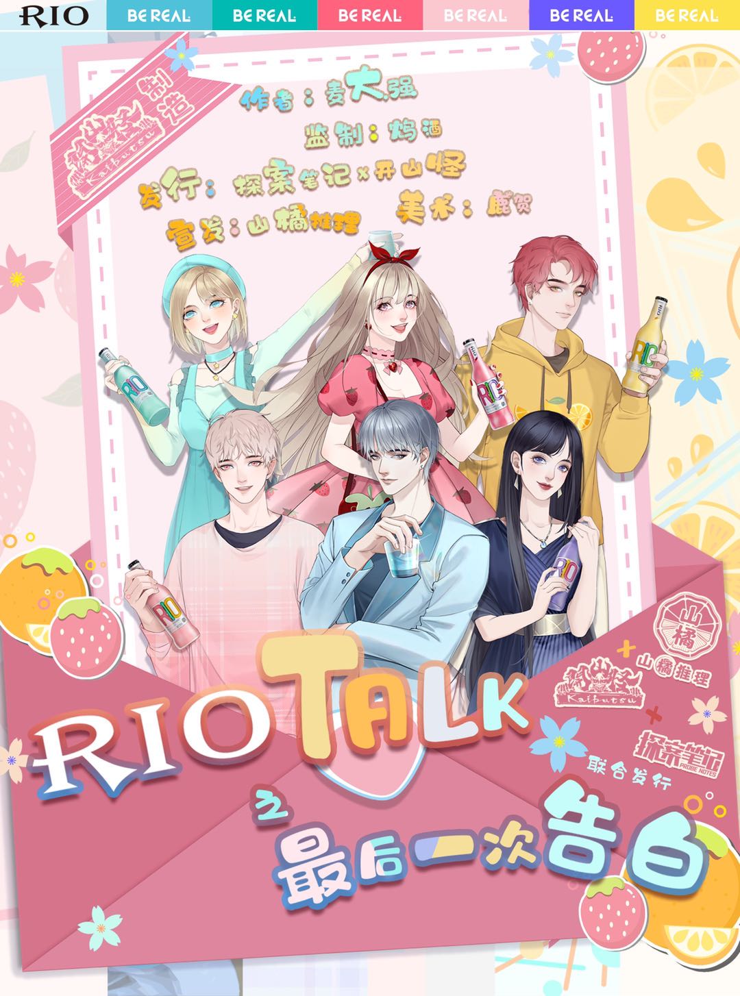 剧本杀RIOTALK最后一次告白复盘