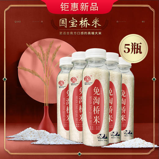 免淘桥米国宝桥米300g*5瓶 商品图0