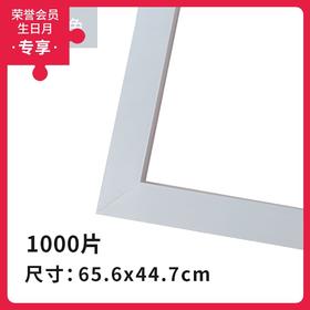 1000片平面拼图框 W1032  实色框 浅灰白色