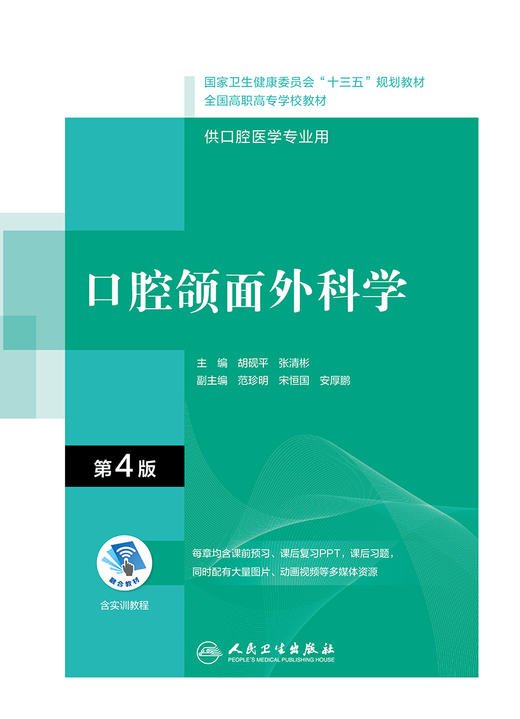 口腔颌面外科学（第4版）（“十三五”全国高职高专口腔医学和口腔医学技术专业规划教材） 商品图1