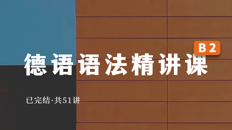 德语语法精讲课（B2）